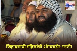 JeM Online Course: महिलांच्या भरतीसाठी जैश-ए-मोहम्मदकडून ऑनलाइन अभ्यासक्रम सुरू; मसूद अझहरच्या बहिणींच्या नेतृत्वाखाली देण्यात येतयं प्रशिक्षण