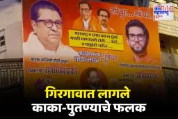 दादर अन् गिरगावात लागले काका-पुतण्याचे फलक