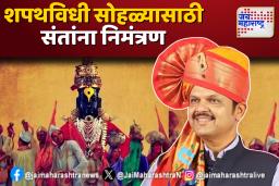 मुख्यमंत्र्यांच्या शपथविधी सोहळ्यासाठी संतांना निमंत्रण