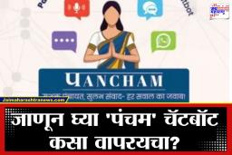 Pancham Chatbot Panchayat Services: ग्रामपंचायतीची कामे आता होणार एका क्लिकवर; काय आहे नेमका केंद्र सरकारचा ‘पंचम चॅटबॉट’?
