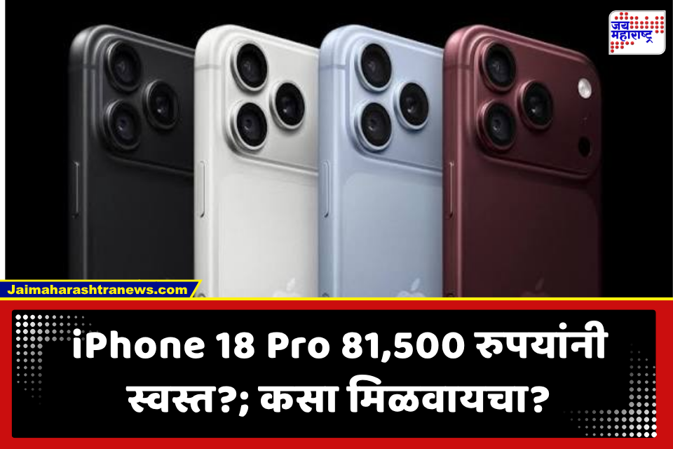 iPhone 18 Pro Offers: आयफोन 18 प्रो सिरीज खरेदीची किंमत 81,500 रुपयांपर्यंत कमी करू शकतो? काय आहेत ऑफर्स? जाणून घ्या
