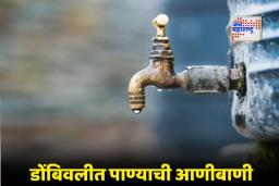 Domivli Water Cut: डोंबिवलीच्या अमृत योजनेला गळतीचे ग्रहण; ‘या’ दिवशी शहराचा पाणीपुरवठा राहणार बंद, कारण काय?