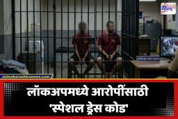 New Rules For Prisoner: मुंबई पोलिसांचा मोठा निर्णय! लॉकअपमध्ये आता आरोपींसाठी ‘स्पेशल ड्रेस कोड’; कारण काय ?