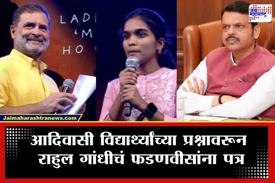 Rahul Gandhi’s Letter to Devendra Fadnavis : "हे विद्यार्थी दान मागत नाहीत" आदिवासी विद्यार्थ्यांच्या प्रश्नावरून राहुल गांधींचं मुख्यमंत्र्यांना पत्र