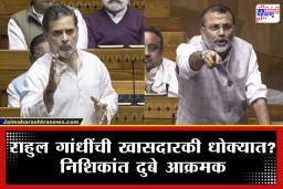 Nishikant Dubey on Rahul Gandhi: संसदेत हायव्होल्टेज ड्रामा; राहुल गांधींच्या ‘त्या’ विधानानंतर भाजपचं मोठं पाऊल, सदस्यत्व रद्द होणार?