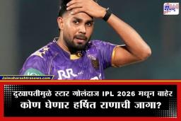 Harshit Rana Replacement: KKR ला मोठा धक्का, हर्षित राणा IPL 2026 मधून बाहेर; बदली खेळाडूबाबत प्रशिक्षक अभिषेक नायर यांचा खुलासा