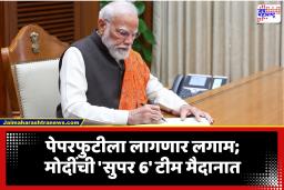 High Powered Task Force Members: पेपर माफियांचा खेळ होणार खल्लास? मोदी सरकारने ‘या’ 6 तज्ज्ञांच्या हाती दिली परीक्षा व्यवस्थेची धुरा, जाणून घ्या सविस्तरपणे
