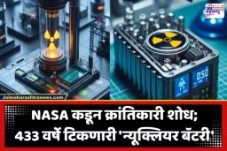 Nuclear Battery Invention: एकदा चार्ज केली की तब्बल 433 वर्षे चालणार बॅटरी; अंतराळ संशोधनात मोठी क्रांती, पाहा कसं आहे हे तंत्रज्ञान?