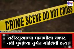 Turbhe Crime: शारीरिक सुखाची मागणी नाकारताच संताप; ज्येष्ठ महिलेचा घेतला जीव , मोहम्मदला नेपाळमधून अटक
