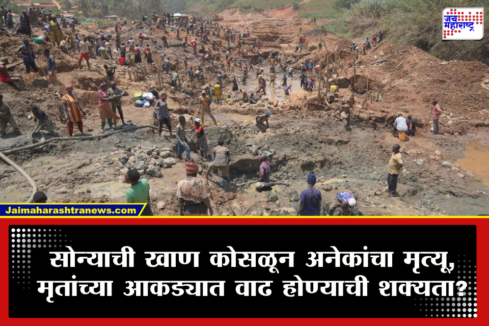Gold Mine Collapse: अचानक हाहाकार माजला! सोन्याची खाण कोसळून 100 कामगारांचा जागीच मृत्यू, अनेक जण ढिगाऱ्याखाली?