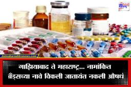 Medical Drugs Quality:औषधं घेण्यापूर्वी हे वाचा;  देशातील ‘या’ 167औषधांबाबत केंद्र सरकारचा मोठा निर्णय, अहवलातून आली धक्कादायक माहिती समोर
