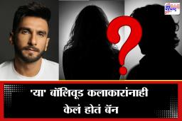 Bollywood Actors Banned : रणवीर सिंगच नाही तर ‘या’ दोन कलाकारांवरही घातली होती बंदी; जाणून घ्या
