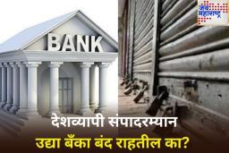 Bharat Bandh: 9 जुलै रोजी बँका बंद राहतील का? जाणून घ्या