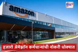 Amazon Employee Layoff : अ‍ॅमेझॉनमध्ये पुन्हा होणार कर्मचारी कपात; 30 हजार कर्मचाऱ्यांना गमवावी लागणार नोकरी