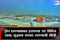 Drone Attack : इराणच्या आत्मघाती ड्रोनचा कुवेत विमानतळावर भीषण हल्ला! एका भारतीय प्रवाशाचा मृत्यू, 63 जण जखमी; थरारक व्हिडिओ व्हायरल