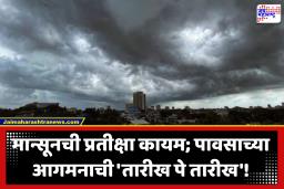 Maharashtra Weather Update : गडद ढग, मात्र पावसाची चिन्ह नाही! उकाड्याने त्रस्त नागरिकांची पावसाची प्रतीक्षा अद्यापही कायम; आता या तारखेनंतर बरसणार सरी