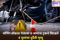 Gadchiroli Accident: गडचिरोलीमध्ये मॉर्निंग वॉकला गेलेल्या 6 जणांना भरधाव ट्रकने चिरडले; 4 अल्पवयीन मुलांचा मृत्यू