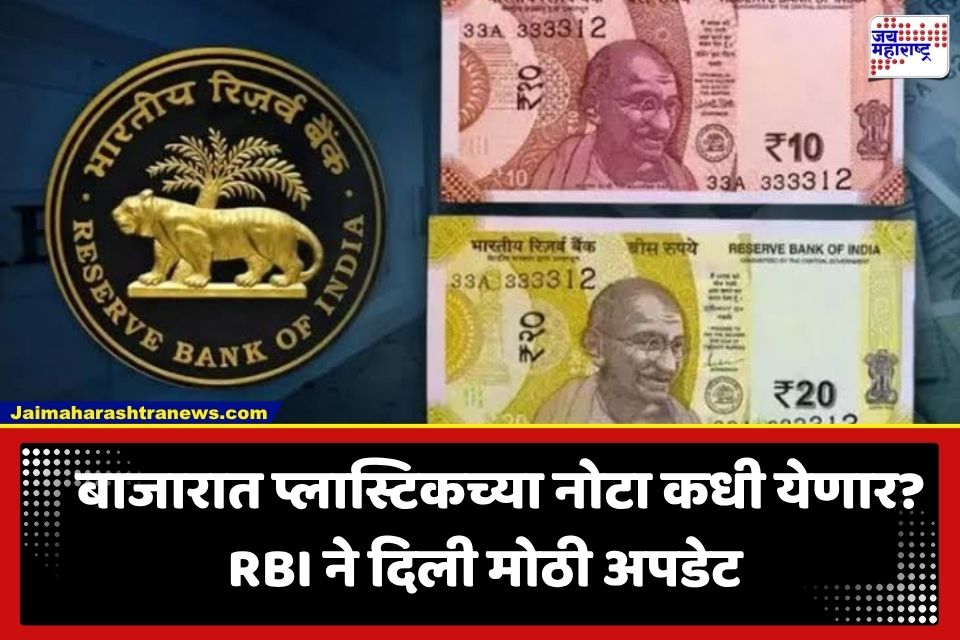 Polymer Notes: RBI गव्हर्नरची मोठी घोषणा; ‘या’ दिवशी बाजारात येणार प्लास्टिकच्या नोटा