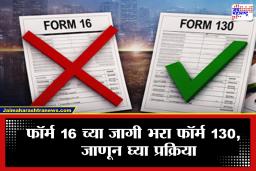 आता कंपनीतून फॉर्म 16 नाही तर मिळणार फॉर्म 130, पण यामध्ये नेमकं आहे काय?