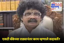 Gunratan Sadavarte: एसटी बँकेच्या राड्यानंतर गुणरत्न सदावर्तेंची पहिली प्रतिक्रिया समोर, ‘आमच्या लाडक्या बहिणींना त्रास दिला…’