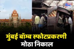 Mumbai Train Blast Verdict: मुंबई लोकल साखळी बॉम्ब स्फोटप्रकरणी 12 आरोपी निर्दोष