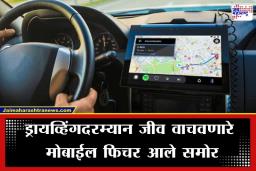 Mobile Feature While Driving: कंटाळा करू नका…, याने तुमचा जीव वाचेल; ड्रायव्हिंग सुरू करण्यापूर्वी हे ‘एक’ फोन फिचर ऑन करणे ठरू शकते देवदूत