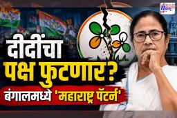 Mamta Banerjee TMC Split : बंगालमध्ये ‘महाराष्ट्र पॅटर्न’, दीदींच्या पक्षाला तडा, नाराज आमदारांच्या गटाचं विधानसभा अध्यक्षांना पत्र