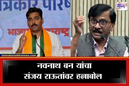 Navnath Ban On Sanjay Raut : ‘संजय राऊत हे राहुल गांधींची नवरी…’; भाजप प्रवक्ते नवनाथ बन यांची राऊतांवर खोचक टीका