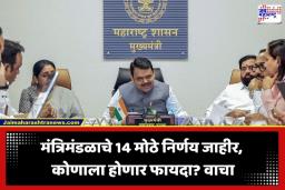 Cabinet Decisions: मंत्रिमंडळ बैठकीत एकाच दिवशी 14 मोठे निर्णय; शेतकरी, तरुण अन् संस्थांना मिळणार मोठा दिलासा