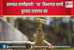 ठाण्यात पाणीबाणी! ‘या’ विभागात पाणी पुरवठा राहणार बंद