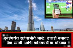 Mahadev Betting App Case: महादेव बेटिंग ॲप प्रकरणाचे बुर्ज खलीफापर्यंत धागेदोरे! ईडीकडून 1,700 कोटींची डोळे दिपवणारी मालमत्ता जप्त