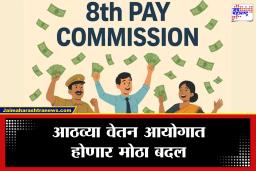 8th pay commission: सरकारी कर्मचाऱ्यांसाठी मोठी बातमी! पगारात चौपट वाढ होणार? ‘या’ फॉर्म्युलामुळे 8व्या वेतन आयोगात होणार महत्त्वाचा बदल