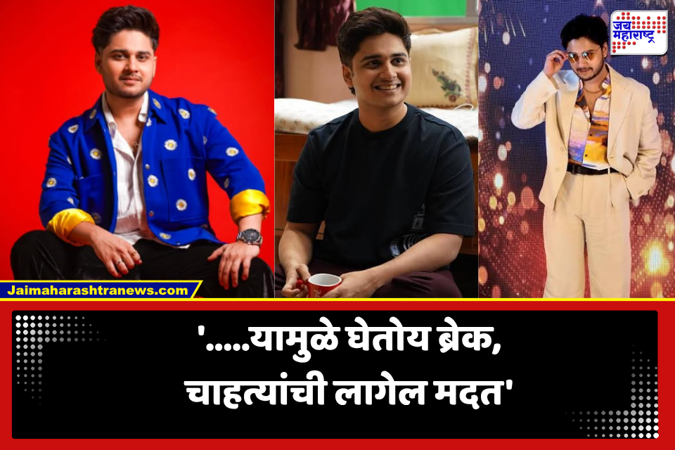 Abhinay Berde: ‘ती सध्या काय करते’ फेम कलाकार अभिनय क्षेत्रातून घेतोय ब्रेक, व्हिडीओ शेअर करत दिली माहिती, चाहत्यांना धक्का