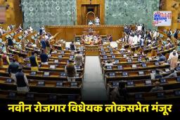 G Ram G Bill: लोकसभेत प्रचंड गदारोळात ‘जी राम जी’ विधेयक मंजूर; विरोधकांनी फाडल्या विधेयकाच्या प्रती