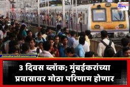 Central Railway Block : मध्य रेल्वेच्या प्रवाशांना 3 दिवस ‘ब्लॉक’चा झटका; गाड्यांच्या वेळापत्रकात मोठे बदल