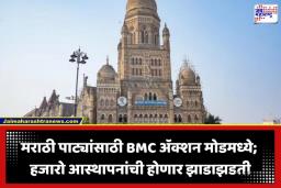 Marathi Signboards: मुंबई महानगरपालिकेकडून अमराठी नामफलकांवर विशेष कारवाई; 14 मे ते 26 मे दरम्यान हजारो आस्थापनांची होणार तपासणी