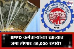 EPFO Members Bonus: PF खातेधारकांसाठी गुड न्यूज, व्याजाचे पैसे जमा होण्यास सुरुवात; तुमच्या खात्यात किती रुपये येणार? ‘असे’ तपासा