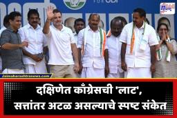 Assembly Election Result 2026: काँग्रेसचा 10 वर्षांचा वनवास संपणार; ‘या’ राज्यांमध्ये स्पष्ट बहुमत, देशातून डाव्यांची सत्ता संपुष्टात येणार?