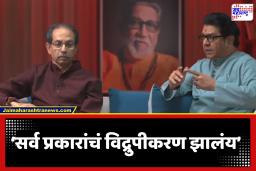 Thackeray Brother Interview : ‘शाळेबाहेरील पानटपऱ्यांपर्यंत ड्रग्ज पोहोचलंय, हे गंभीर आहे’; सत्ताधाऱ्यांच्या निष्क्रियतेवर राज-उद्धव बरसले