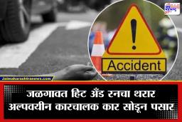 Jalgaon Crime: जळगाव हादरलं! 15 वर्षीय मुलाच्या हाती गाडीचं स्टिअरिंग, 9 जणांना उडवलं,  5 जण गंभीर जखमी