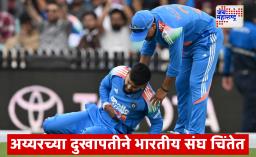 Shreyas Iyer Injury: धक्कादायक! श्रेयस अय्यरच्या बरगड्यांना मोठी दुखापत, पुढील सामन्यांबाबत BCCI ने घेतला निर्णय