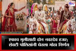Wedding Drama: लग्नात सिनेमासारखा ट्विस्ट! एकाच वधूसाठी 2 नवरदेव मंडपात पोहोचले; शेवटी पोलिसांना करावा लागला हस्तक्षेप; सामाजिक प्रतिष्ठेसाठी…