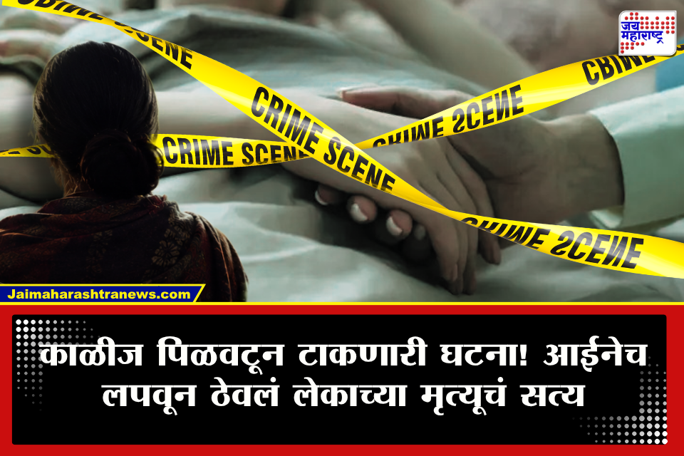 Chhatrapati Sambhajinagar : हसतं-खेळतं कुटुंब एका क्षणात उद्ध्वस्त झालं! आईने काळजावर दगड ठेवून 5 दिवस लपवलं लेकाच्या मृत्यूचं धक्कादायक सत्य; नेमकं प्रकरण काय?