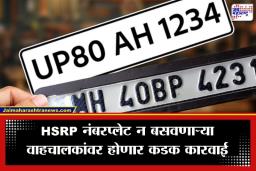 HSRP Number Plate Deadline: पुणेकरांनो सावधान! 15 फेब्रुवारीपासून विना-HSRP वाहनांवर कारवाईचा बडगा; ‘इतका’ भरवा लागणार दंड