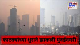 Mumbai Diwali Pollution: मुंबईनगरी झाली धूसर; दिवाळीच्या फटाक्यांमुळे मुंबईत वाढले प्रदूषण; हवेची गुणवत्ता ‘खराब’ श्रेणीत