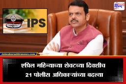 IPS Officer Transfer: राज्यात महिन्याच्या अखेरीस प्रशासनात मोठे बदल, 21 प्रमुख IPS अधिकाऱ्यांच्या बदल्या
