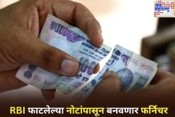 फाटलेल्या नोटांपासून फर्निचर बनवणार RBI! पर्यावरण संरक्षण आणि अतिरिक्त उत्पन्नासाठी बनवली भन्नाट योजना