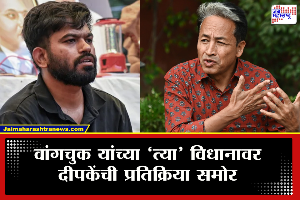 Abhijeet Dipke On Sonam Wangchuk : &quotअविश्वास कुठे दाखवला&quot वांगचुक यांच्या मोठ्या विधानानंतर दीपकेंची रोखठोक प्रतिक्रिया 