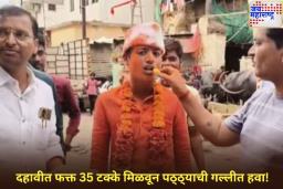 Viral Video: दहावीत फक्त 35 टक्के मिळवून पठ्ठ्याची गल्लीत हवा! खांद्यावर घेऊन काढण्यात आली मिरवणूक