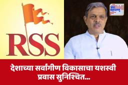 ‘राष्ट्रीय स्वयंसेवक संघाची शंभरी’, दत्तात्रेय होसबाळे यांनी मांडले विचार, म्हणाले, &quotसंघाने अविश्रांत प्रयत्न केले…&quot